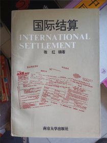 国际结算