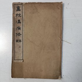 重校温病条辨 利（卷三 下焦篇）【光绪石印本】