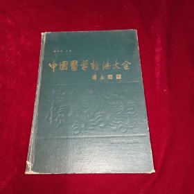 中国医学诊法大全（16开精装）（1989年一版一印）