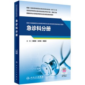 急诊科分册（国家卫生健康委员会住院医师规范化培训规划教材配套精选习题集）