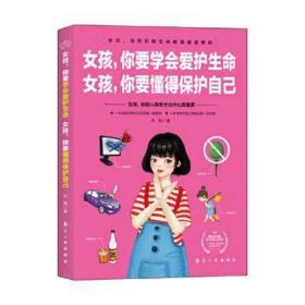 女孩，你要学会爱护生命  女孩，你要懂得保护自己