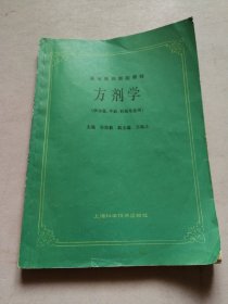 高等医药院校教材：方剂学（供中医、中药、针灸专业用）