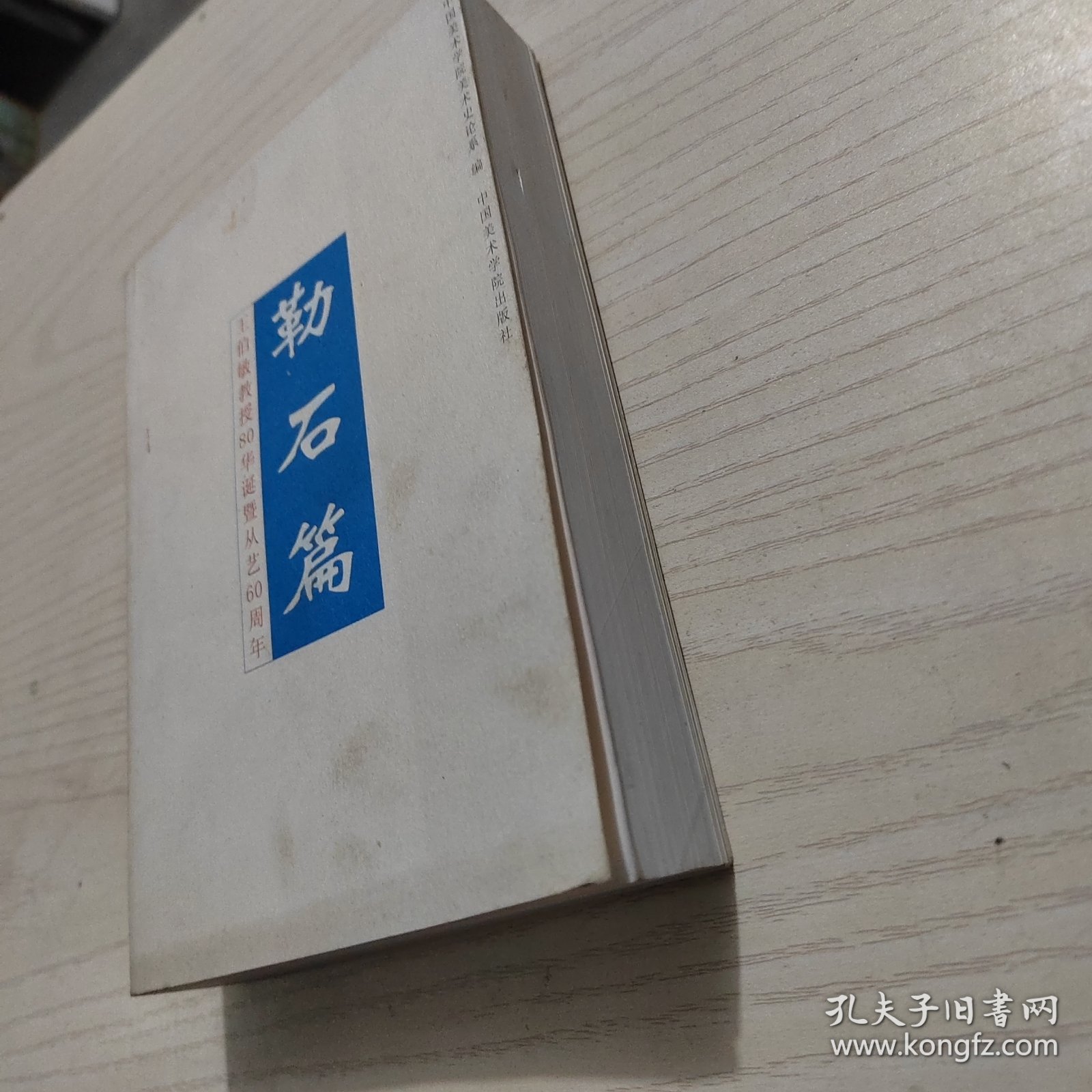 勒石篇:王伯敏教授80华诞暨从艺60周年