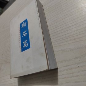 勒石篇:王伯敏教授80华诞暨从艺60周年