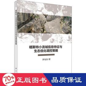 喀斯特小流域信息特征与生态优化调控策略