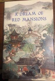 英文版《红楼梦》，杨宪益、戴乃迭译，1978～80年外文出版社1版1印。函套全，95品。