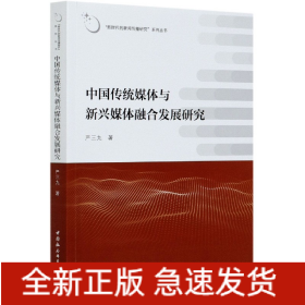 中国传统媒体与新兴媒体融合发展研究