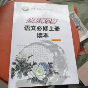 创新导学案  语文必修上册读本