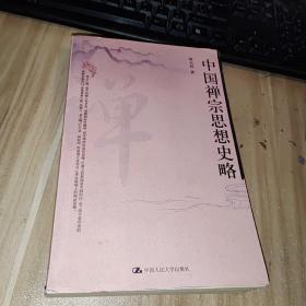 中国禅宗思想史略