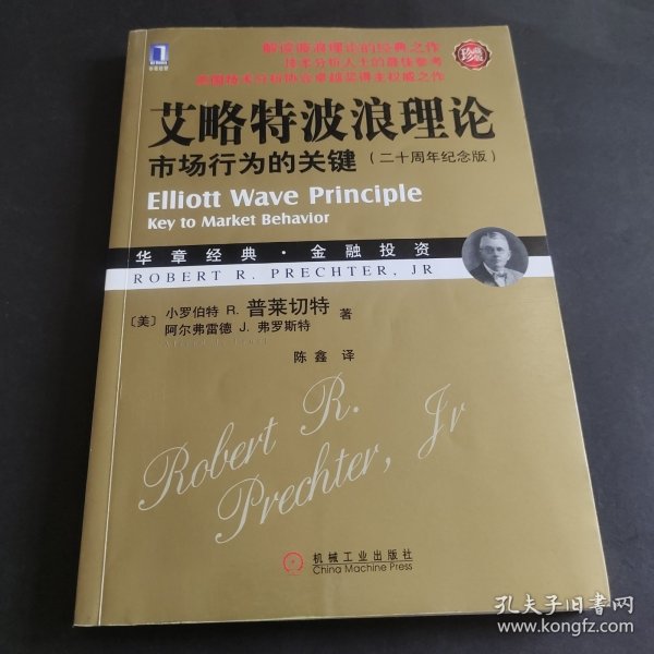 艾略特波浪理论：市场行为的关键