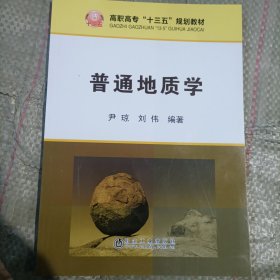 普通地质学/高职高专“十三五”规划教材