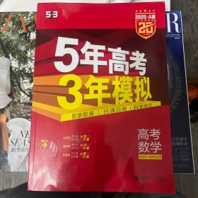 曲一线2021A版高考数学新高考适用5年高考3年模拟旧课程标准版五三