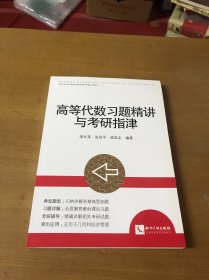 高等代数习题精讲与考研指津