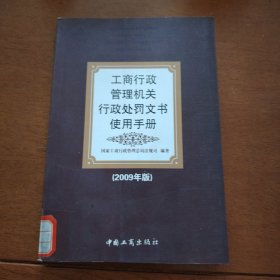 工商行政管理机关行政处罚文书使用手册2009年版