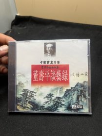 中国书画名家 VCD 董寿平 谈艺录