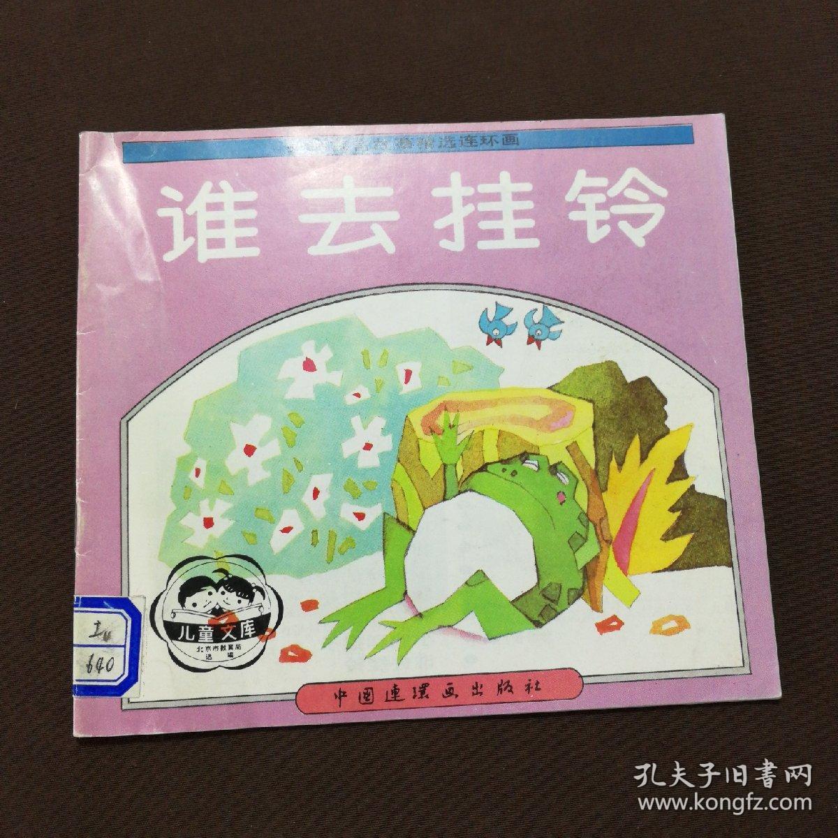 外国寓言故事精选连环画: 谁去挂铃