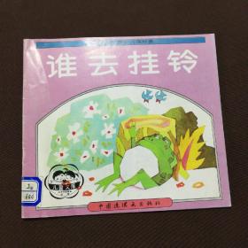 外国寓言故事精选连环画: 谁去挂铃