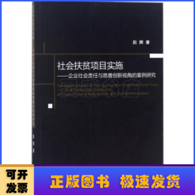 社会扶贫项目实施：企业社会责任与慈善创新视角的案例研究