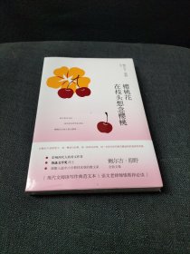 樱桃花在枝头想念樱桃鲍尔吉·原野全新散文系列