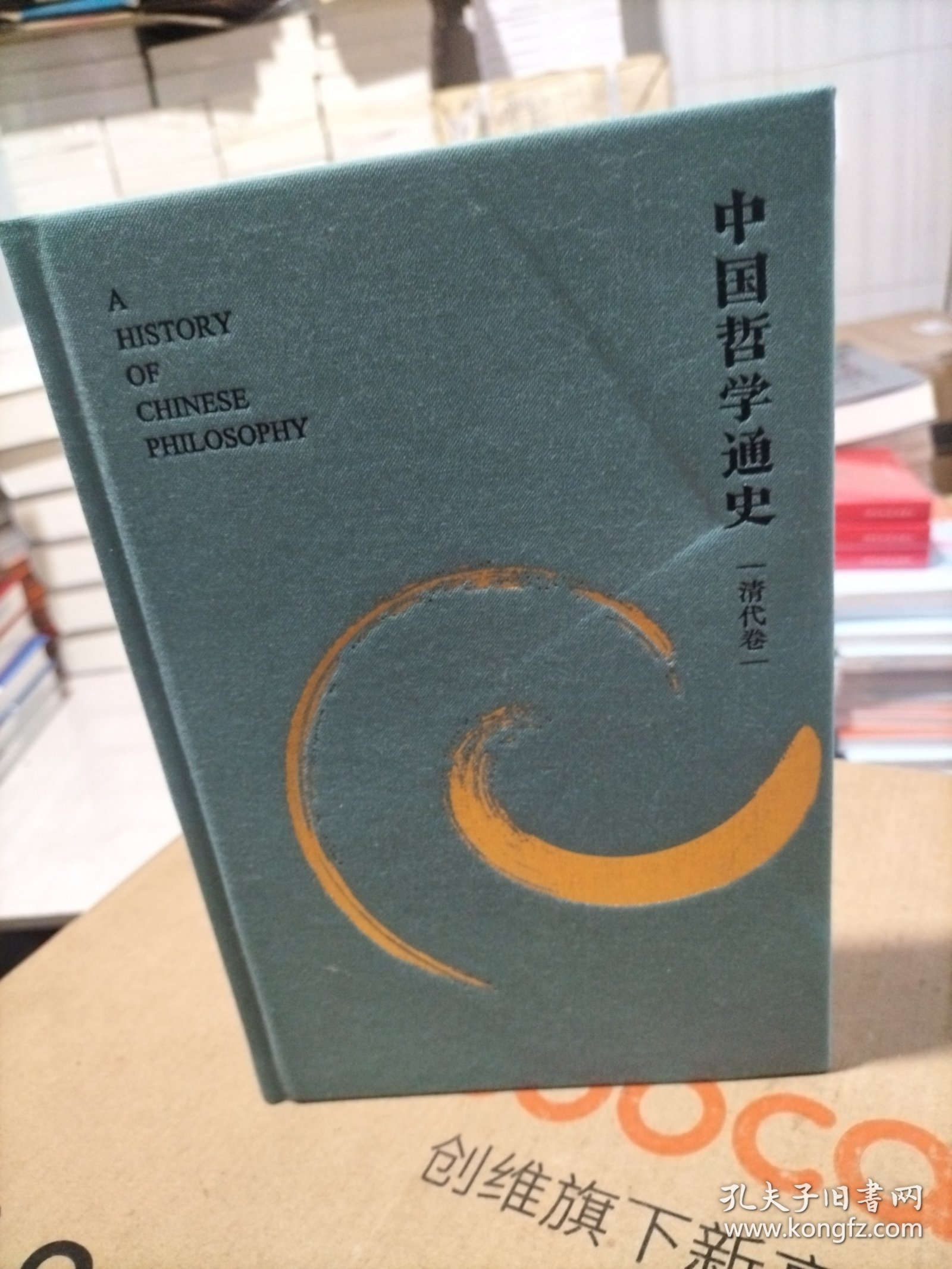 中国哲学通史·清代卷