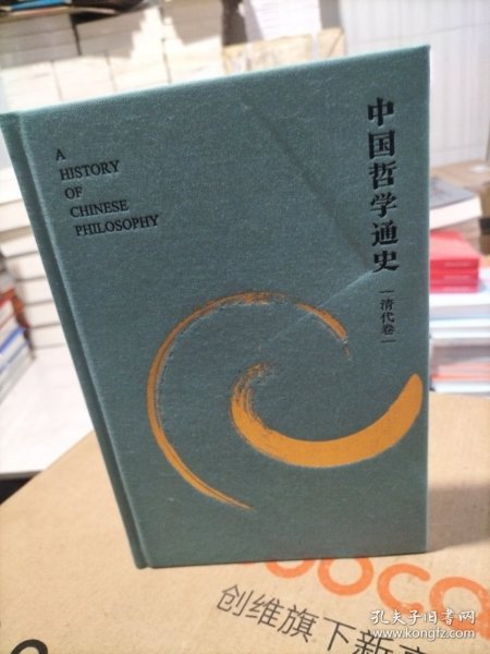中国哲学通史·清代卷