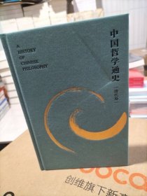 中国哲学通史·清代卷