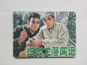 安徽版七十年代连环画《独眼龙落网记》，详见图片及描述