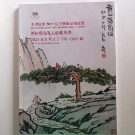 最新拍卖图录2023天津乾寧夏季藝術品拍賣會
繽紛雅集私人收藏專場