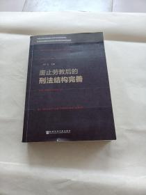 废止劳教后的刑法结构完善