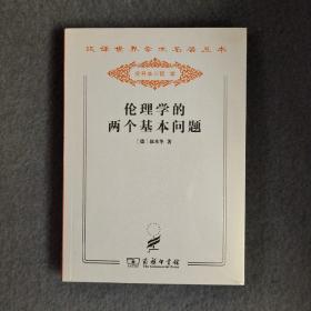 伦理学的两个基本问题