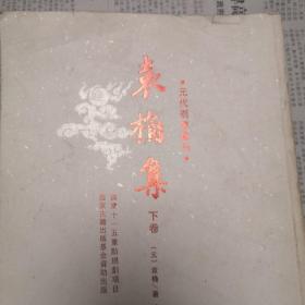 元代别集丛刊：袁桷集（下册）