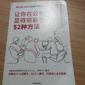 让你在公司显得很能干的52种方法