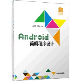 Android简明程序设计