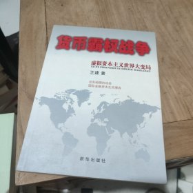 货币霸权战争：虚拟资本主义世界大变局