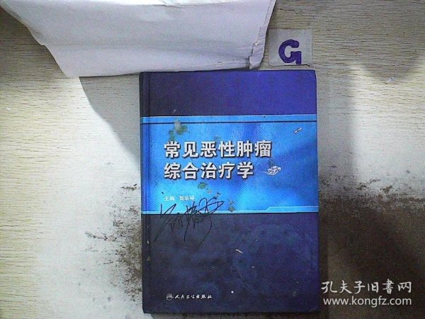 常见恶性肿瘤综合治疗学