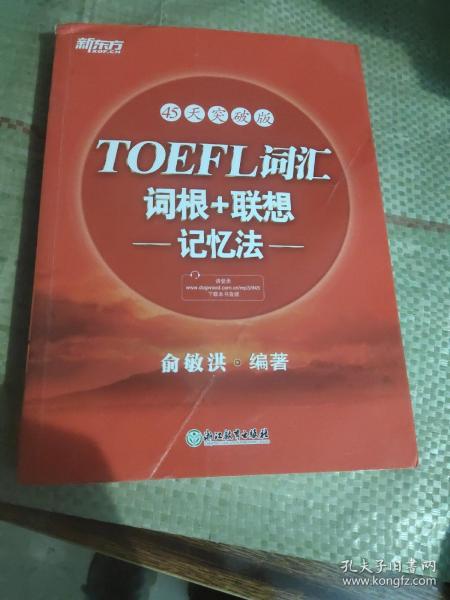 新东方·45天突破版：TOEFL词汇词根+联想记忆法