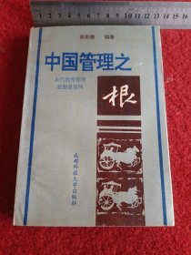 中国管理之根 古代优秀管理思想及实例