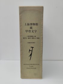 上海博物馆藏甲骨文字