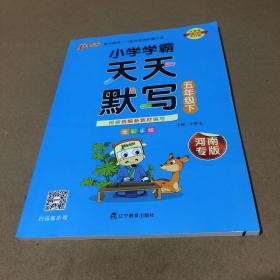 小学学霸天天默写（五年级下全彩手绘）