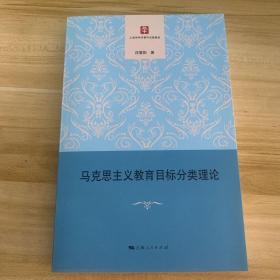 马克思主义教育目标分类理论