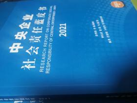 中央企业社会责任蓝皮书2021