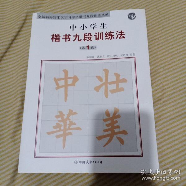 全新勃海宫米汉字习字格楷书九段训练丛帖：中小学生楷书九段训练法（第1段）