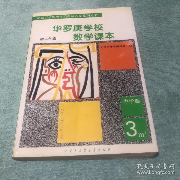 华罗庚学校数学课本:初中二年级