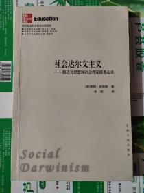 社会达尔文主义：将进化思想和社会理论联系起来