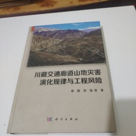 川藏交通廊道山地灾害演化规律与工程风险