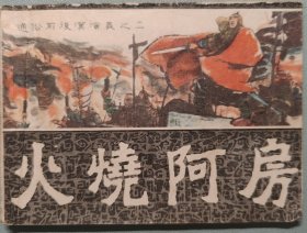 火烧阿房（通俗前后汉演义之二）