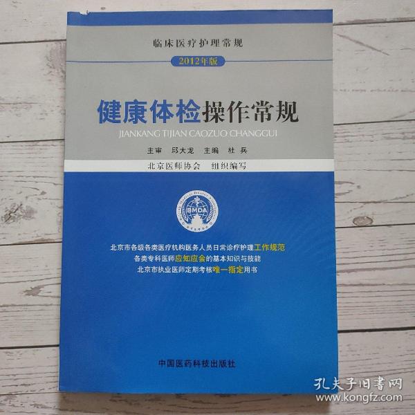 临床医疗护理常规：健康体检操作常规（2012年版）