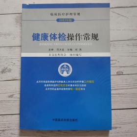 临床医疗护理常规：健康体检操作常规（2012年版）