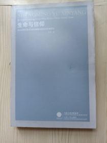 生命与信仰：克尔凯郭尔假名写作时期基督教哲学思想研究