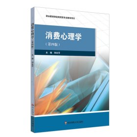 消費(fèi)心理學(xué)（第四版） 劉永芳 華東師大出版社